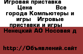 Игровая приставка hamy 4 › Цена ­ 2 500 - Все города Компьютеры и игры » Игровые приставки и игры   . Ненецкий АО,Носовая д.